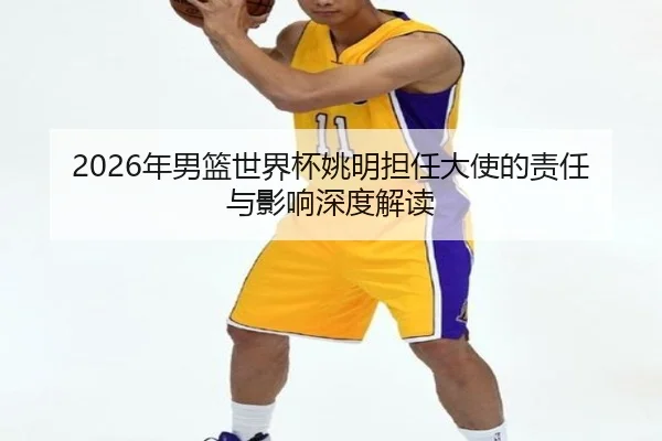 nian-nan-lan-shi-jie-bei-yao-ming-dan-ren-da-shi-de-ze-ren-yu-ying-xiang-shen-du-jie-du-2-139.jpg