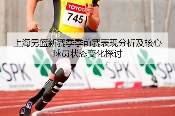 上海男篮新赛季季前赛表现分析及核心球员状态变化探讨