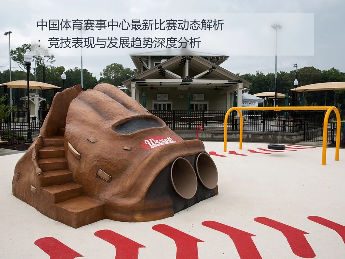 中国体育赛事中心最新比赛动态解析：竞技表现与发展趋势深度分析