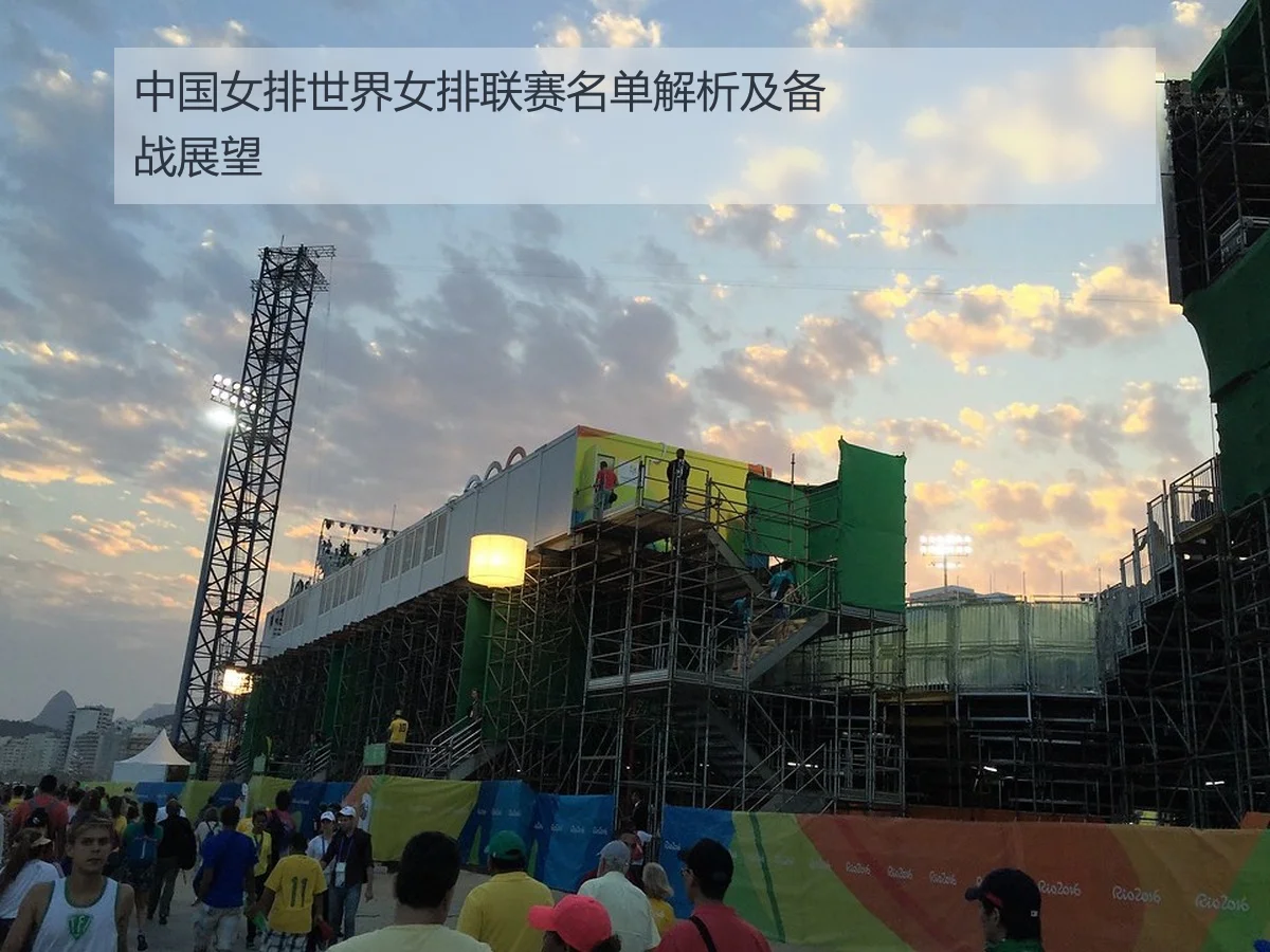 中国女排世界女排联赛名单解析及备战展望