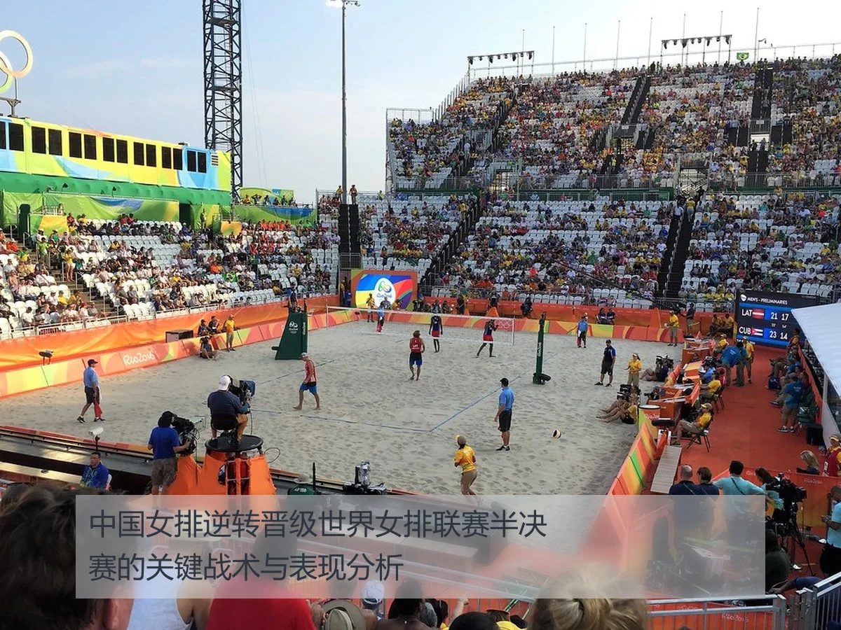 中国女排逆转晋级世界女排联赛半决赛的关键战术与表现分析