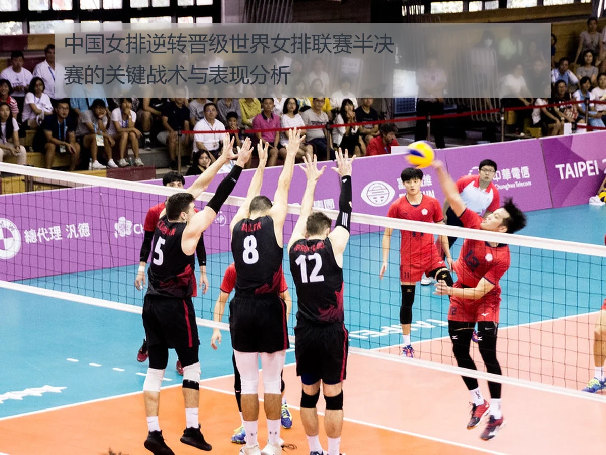 中国女排逆转晋级世界女排联赛半决赛的关键战术与表现分析